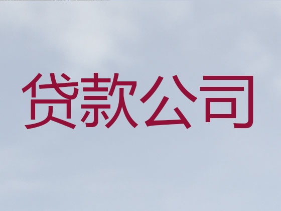 东莞贷款中介-正规贷款公司